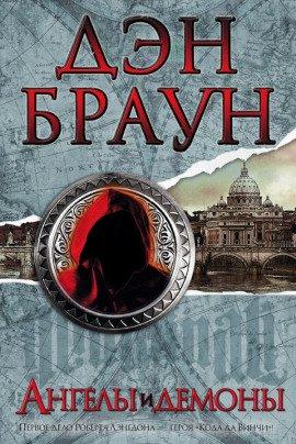 Книга Ангелы и демоны