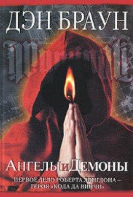 Книга Ангелы и демоны