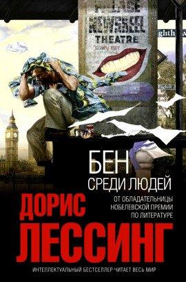 Книга Бен среди людей