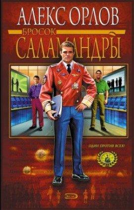 Книга Бросок Саламандры