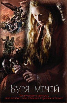 Книга Буря мечей