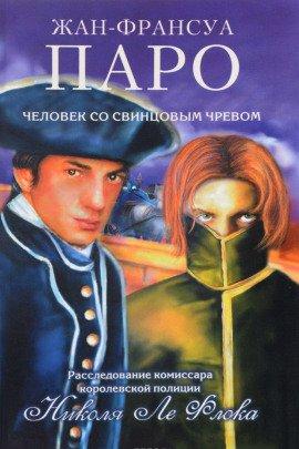 Книга Человек со свинцовым чревом