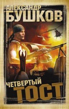 Книга Четвертый тост