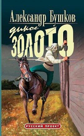 Книга Дикое золото
