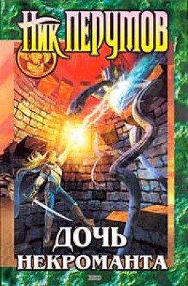 Книга Дочь Некроманта