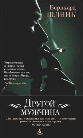 Книга Другой мужчина