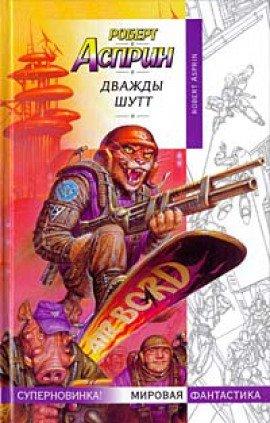 Книга Дважды Шутт