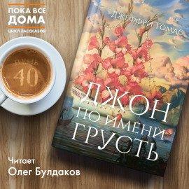 Книга Джон по имени Грусть