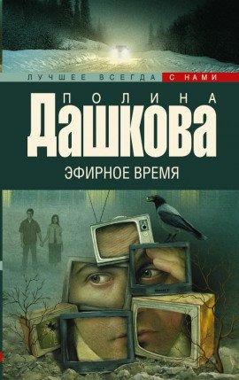 Книга Эфирное время