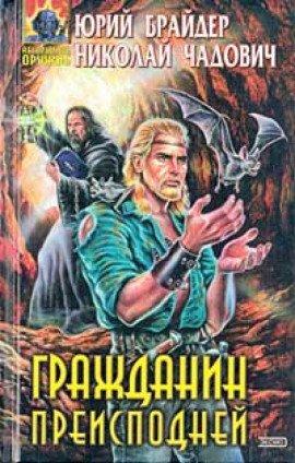 Книга Гражданин Преисподней