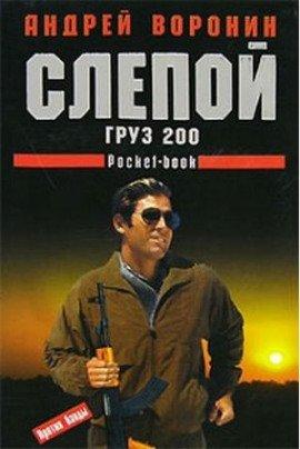 Книга Груз 200