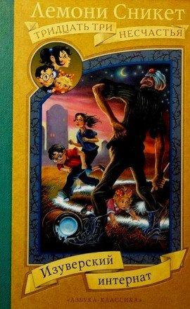 Книга Изуверский интернат