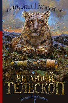 Книга Янтарный телескоп