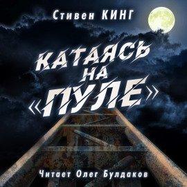 Книга Катаясь на «Пуле»