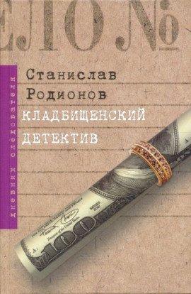 Книга Кладбищенский детектив