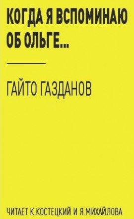 Книга Когда я вспоминаю об Ольге...