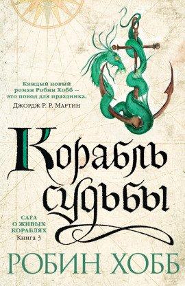 Книга Корабль судьбы