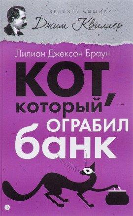 Книга Кот, который ограбил банк