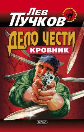 Книга Кровник. Дело чести