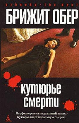 Книга Кутюрье смерти