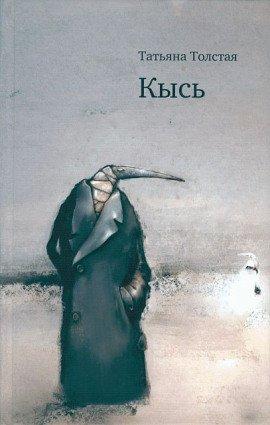 Книга Кысь