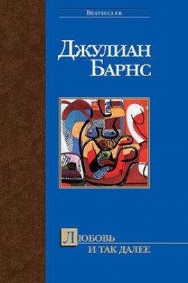 Книга Любовь и так далее
