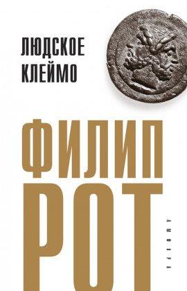Книга Людское клеймо