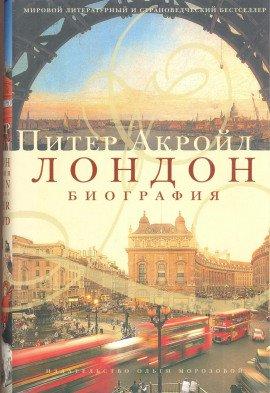 Книга Лондон. Биография
