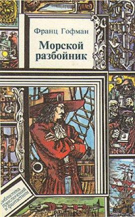 Книга Морской разбойник