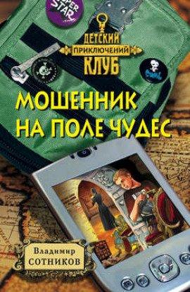 Книга Мошенник на Поле Чудес