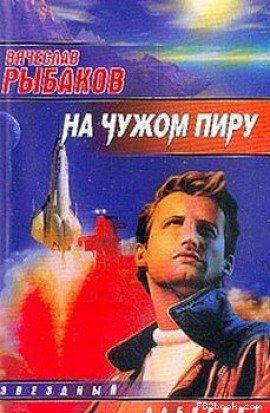 Книга На чужом пиру