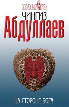 Книга На стороне бога