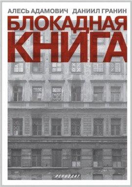 Книга О блокаде
