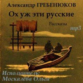 Книга Ох уж эти русские