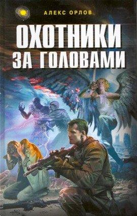 Книга Охотники за головами