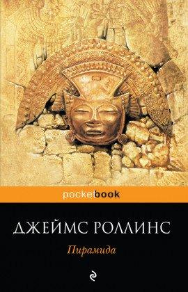 Книга Пирамида