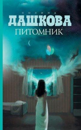 Книга Питомник