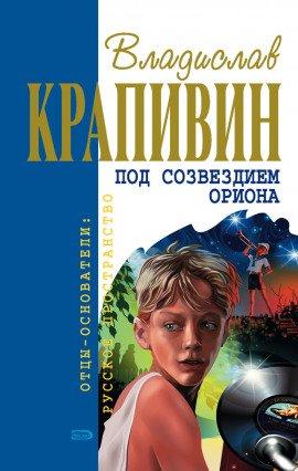 Книга Под созвездием Ориона
