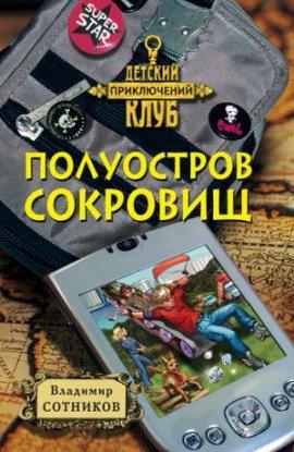 Книга Полуостров сокровищ