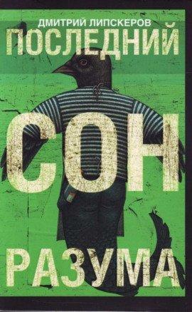 Книга Последний сон разума