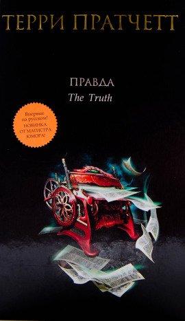 Книга Правда