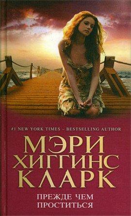 Книга Прежде чем проститься