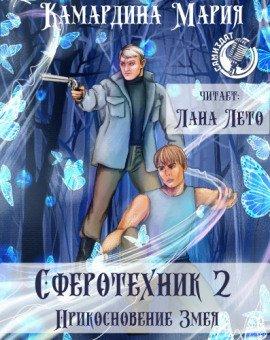 Книга Прикосновение Змея