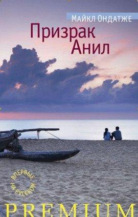 Книга Призрак Анил