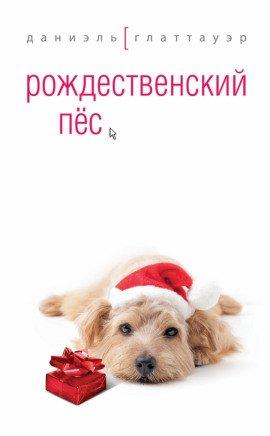 Книга Рождественский пес