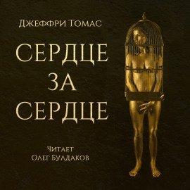 Книга Сердце за сердце