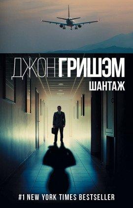 Книга Шантаж