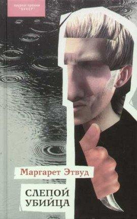 Книга Слепой убийца