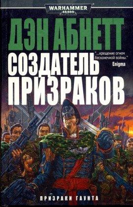Книга Создатель Призраков