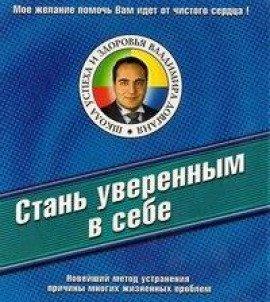 Книга Стань уверенным в себе